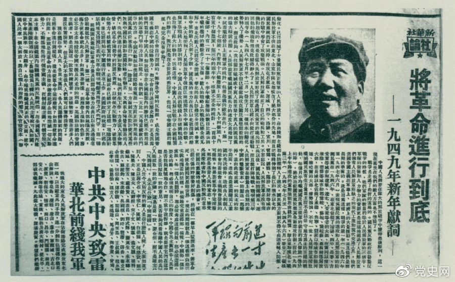 圖為《人民日?qǐng)?bào)》發(fā)表的毛澤東撰寫的一九四九年新年獻(xiàn)詞《將革命進(jìn)行到底》。